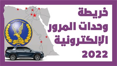 خريطة وحدات المرور الإلكترونية 2022|أنفوجراف 