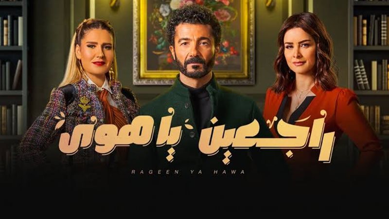 راجعين يا هوي 