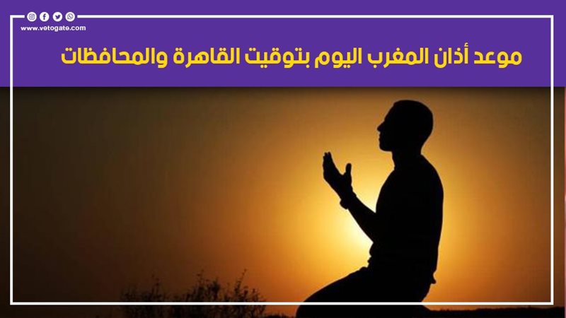 موعد أذان المغرب
