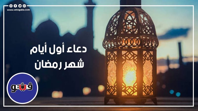 دعاء اول يوم رمضان