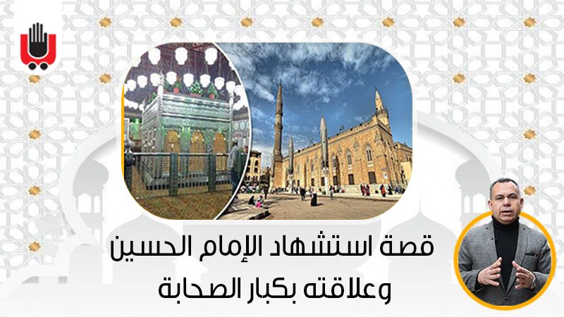 الإمام الحسين وعلاقته
