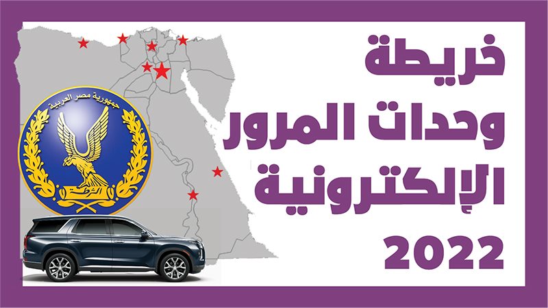 وحدة مرور إلكترونية