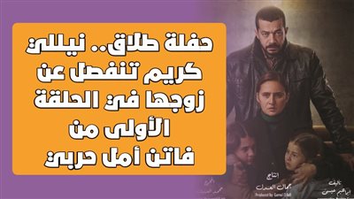 حفلة طلاق.. نيللي كريم تنفصل عن زوجها في الحلقة الأولى من فاتن أمل حربي | فيديوجراف