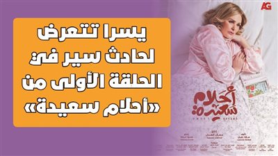 يسرا تتعرض لحادث سير في الحلقة الأولى من 