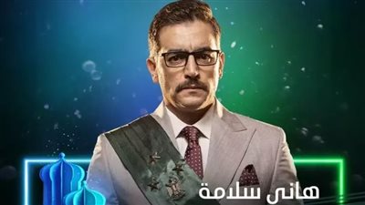 قضايا فساد وانفجار سيارة هاني سلامة.. أبرز أحداث أولى حلقات 