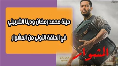 حيلة محمد رمضان ودينا الشربيني في الحلقة الأولى من المشوار | فيديوجراف