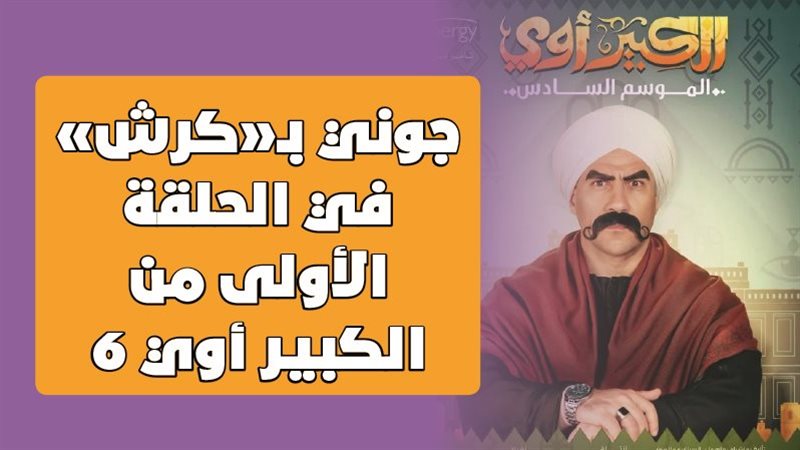 الحلقة الأولى من