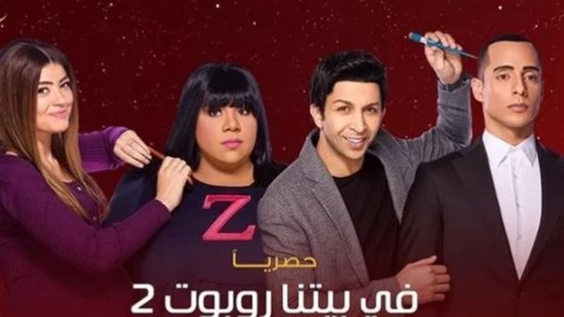 في بيتنا روبوت 2