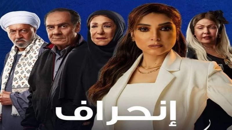 مسلسل انحراف