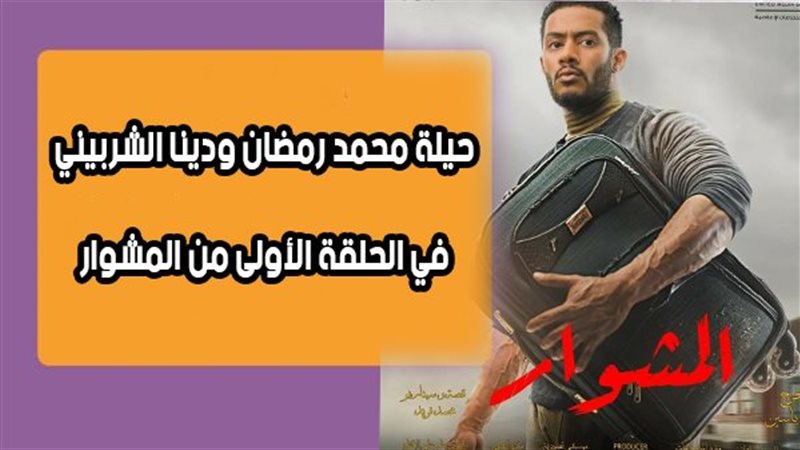مسلسل المشوار 