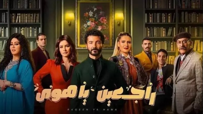 مسلسل راجعين يا هوى