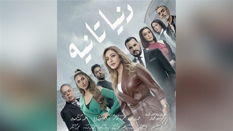 مسلسل دنيا تانية