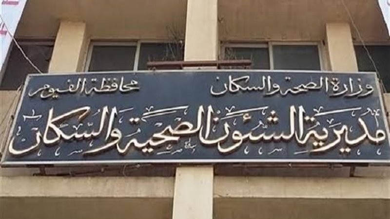 مديرية الصحة بالفيوم