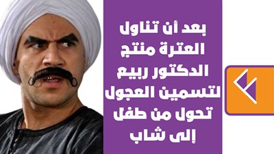 العترة يتحول إلى شاب في الحلقة الثانية من الكبير أوي 6 | فيديو جراف