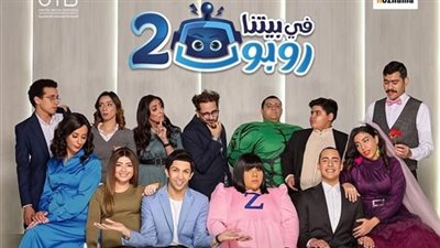 ليلي أحمد زاهر تحضر مفاجأة لزوجها في الحلقة الثانية من مسلسل في بيتنا روبوت 2