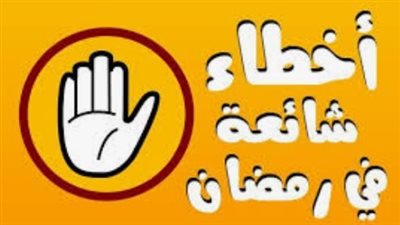 6 أخطاء رمضانية تجنب الوقوع فيها