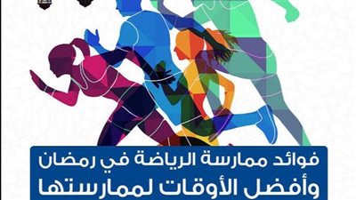 فوائد الرياضة في رمضان.. وهذا أفضل وقت لممارستها