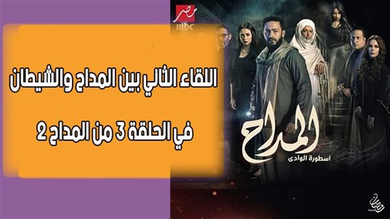 مسلسل المداح
