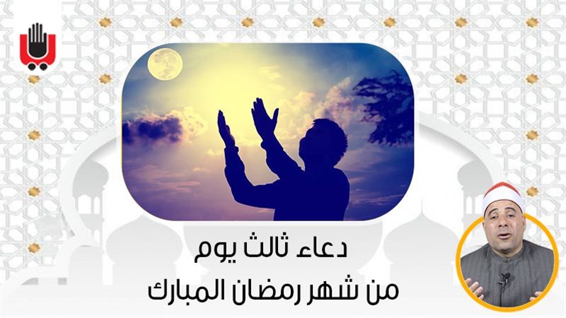 دعاء ثالث أيام شهر