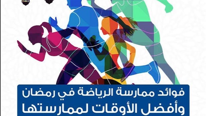 فوائد الرياضة في