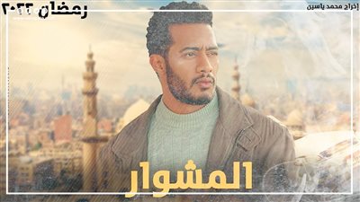 الخطر يقترب من محمد رمضان ودينا الشربيني في الحلقة الثالثة من المشوار | فيديوجراف