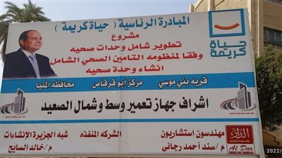 «القاضي» يتابع تنفيذ مشروعات حياة كريمة بـ 4 مراكز إدارية بالمنيا