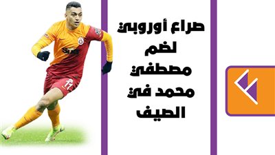 صراع أوروبي لضم مصطفي محمد في الصيف|انفو جراف 