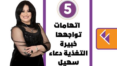 5 اتهامات تواجهها خبيرة التغذية دعاء سهيل | إنفوجراف