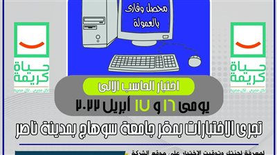 موعد إجراء اختبارات الحاسب للمتقدمين لوظيفة محصل وقارئ بالعمولة بسوهاج 