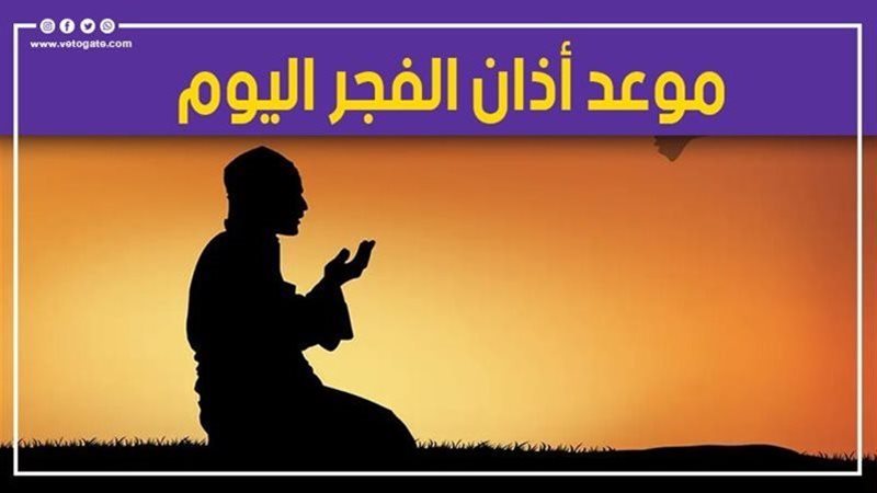 أذان الفجر