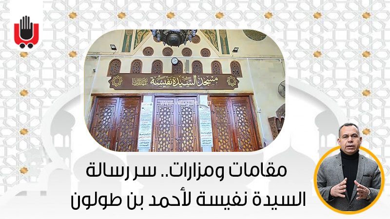سر رسالة السيدة نفيسة