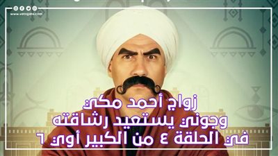 زواج أحمد مكي وجوني يستعيد رشاقته في الحلقة 4 من الكبير أوي 6 | فيديوجراف