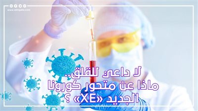 لا داعي للقلق.. ماذا عن متحور كورونا الجديد 