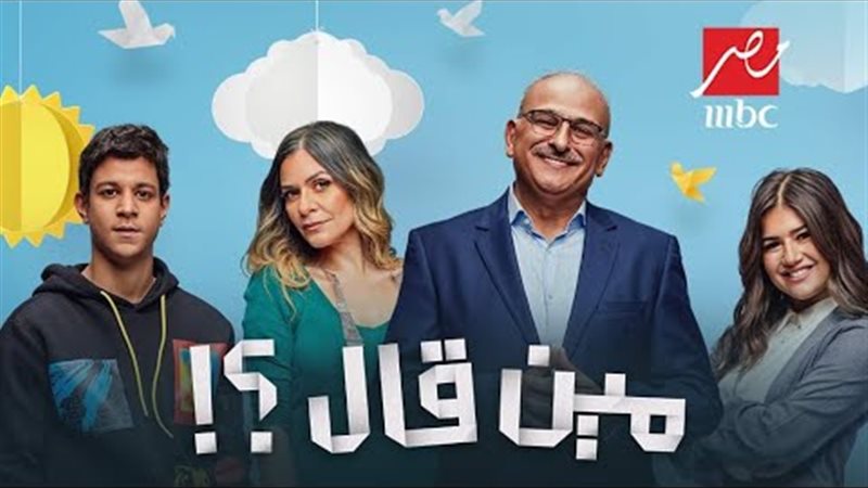مين قال؟