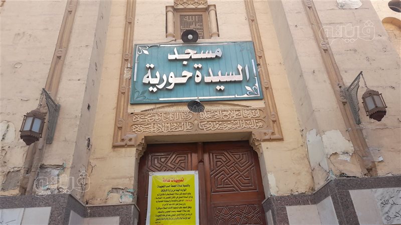 مسجد السيدة حورية