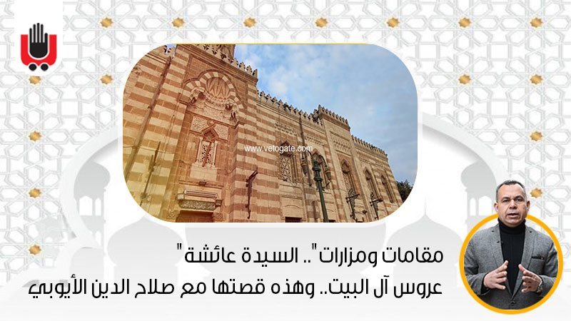 السيدة عائشة عروس