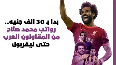 بدأ بـ 30 ألف جنيه.. رواتب محمد صلاح من المقاولون حتى ليفربول | إنفوجراف 