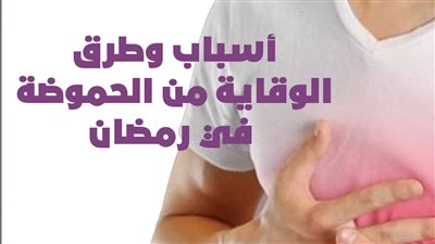 أسباب وطرق الوقاية من الحموضة في رمضان | إنفوجراف