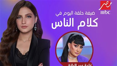 غادة عبد الرازق ضيفة 