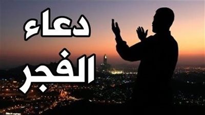 دعاء الفجر في تاسع أيام شهر رمضان المبارك | فيديو 