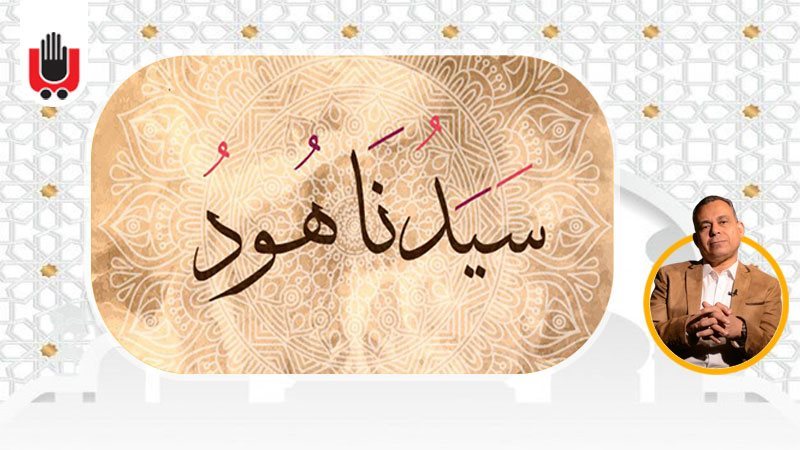 قصة هود عليه السلام