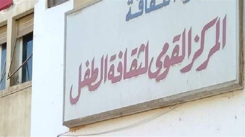 المركز القومي لثقافة