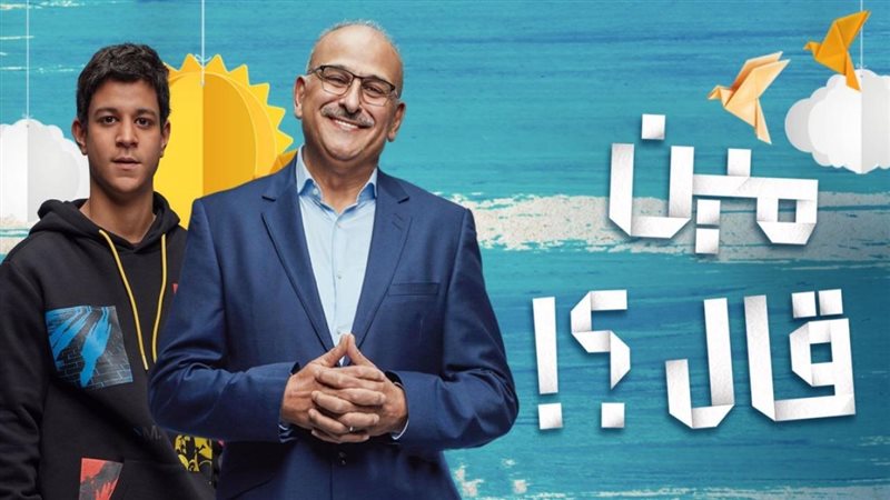 مين قال؟