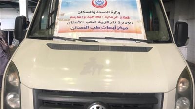 الصحة: إطلاق قافلتين لطب الأسنان بالفيوم والبحر الأحمر الشهر المقبل 