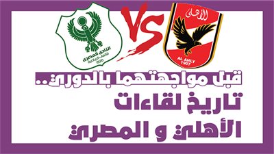 قبل مواجهتهما بالدوري.. تاريخ لقاءات الأهلي والمصري|انفوجراف