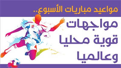 مباريات الاسبوع.. مواجهات قوية محليا وعالميا | انفوجراف