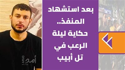 بعد استشهاد المنفذ.. حكاية ليلة الرعب في تل أبيب | فيديوجراف