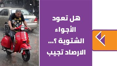ه‍ل تعود الأجواء الشتوية ؟... الارصاد تجيب | فيديو جراف