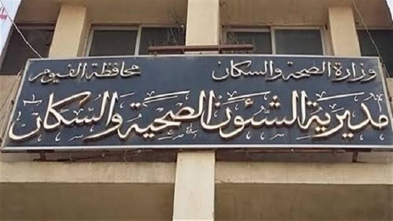 مديرية الصحة بالفيوم