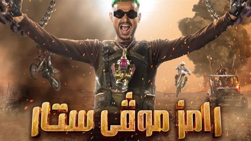 بوستر برنامج رامز